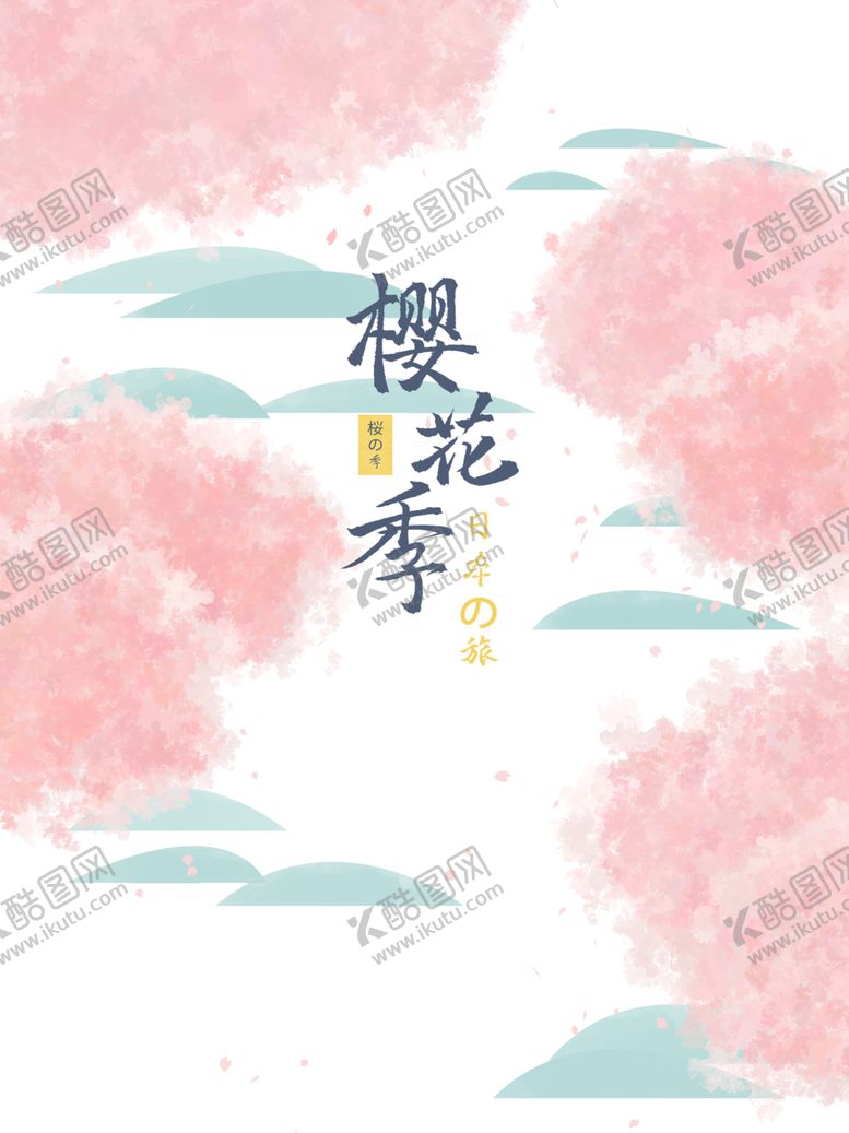 编号：54583104181658228450【酷图网】源文件下载-樱花素材