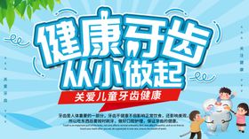 健康牙齿从小做起海报