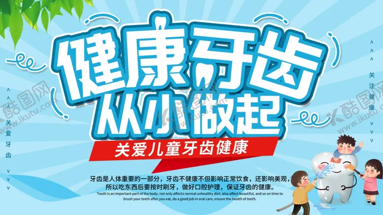 编号：46647306171355499789【酷图网】源文件下载-健康牙齿从小做起海报
