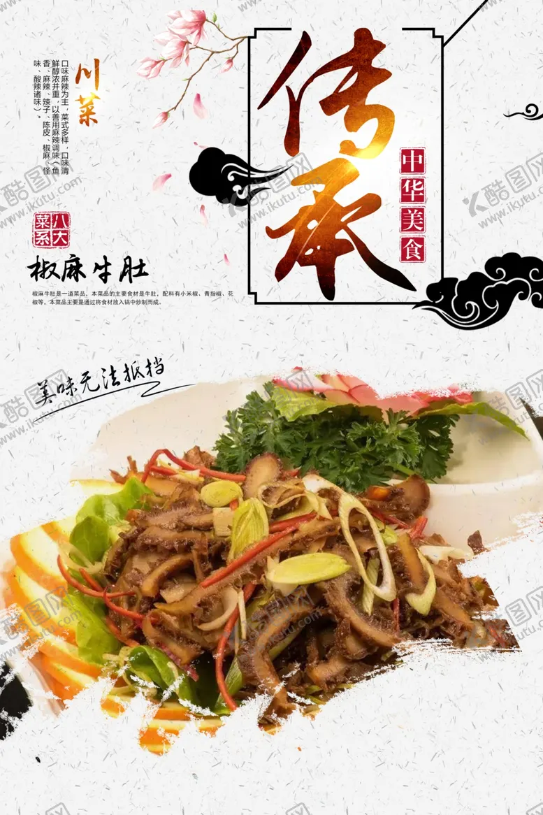 编号：12575506301736585750【酷图网】源文件下载-椒麻牛肚