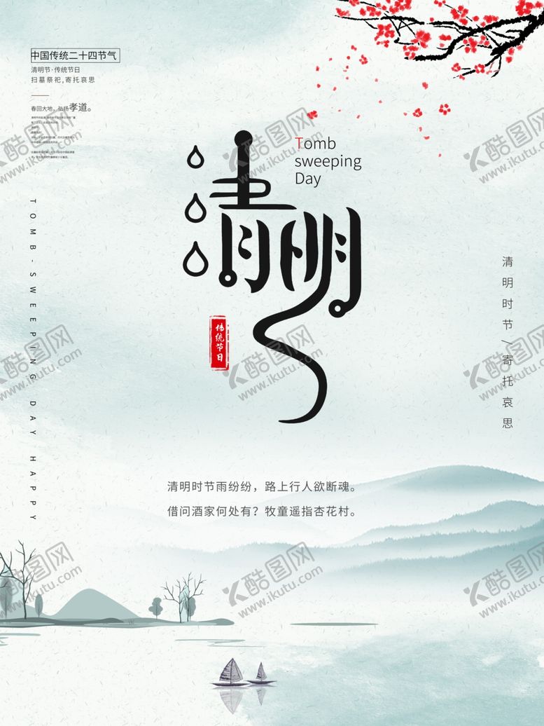 编号：99807310101734362755【酷图网】源文件下载-清明节
