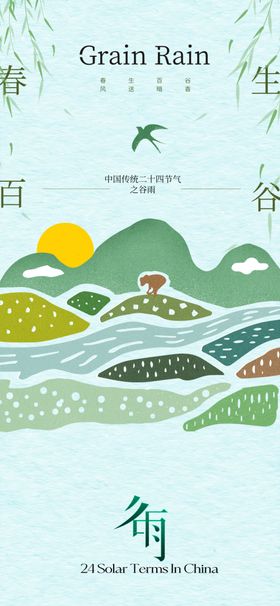 谷雨节气宣传海报展板