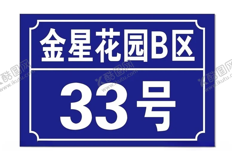 编号：98026204232343019236【酷图网】源文件下载-门牌