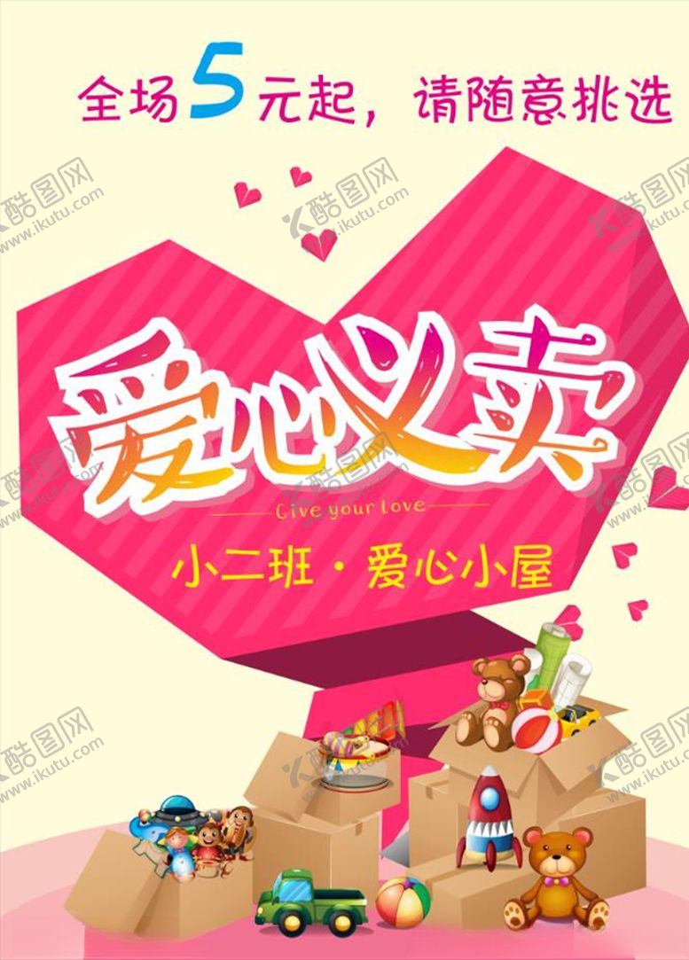 编号：76457109241427527814【酷图网】源文件下载-爱心义卖