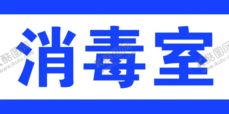 编号：40528203262154201988【酷图网】源文件下载-消毒室