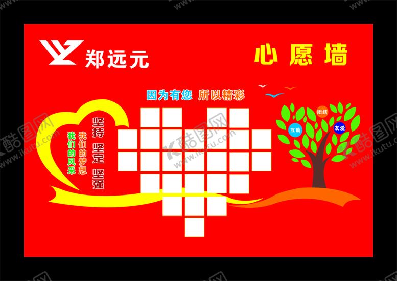 编号：20853012161600582259【酷图网】源文件下载-郑远元心愿墙宣传展板