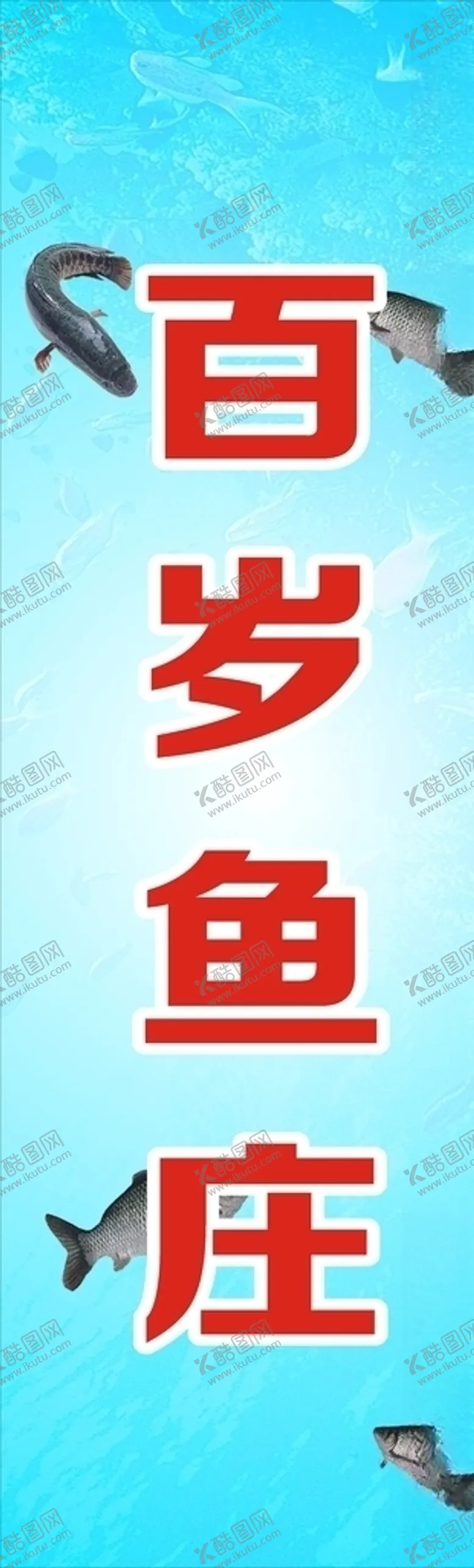 编号：76811104272011597266【酷图网】源文件下载-鱼庄
