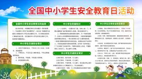 全国中小学生安全教育日