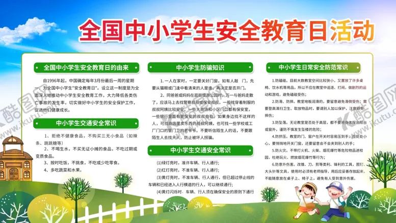 编号：73666712060824224396【酷图网】源文件下载-全国中小学生安全教育日
