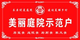 美丽庭院示范户