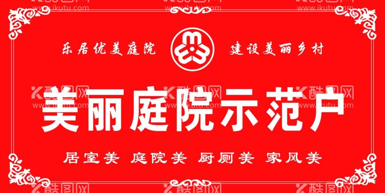 编号：48086703112054497540【酷图网】源文件下载-美丽庭院示范户