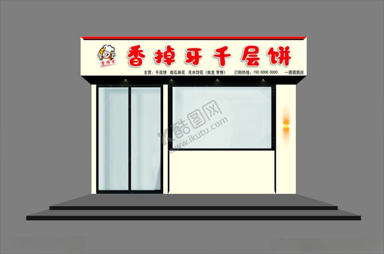 编号：45300101260216299663【酷图网】源文件下载-饼店门头