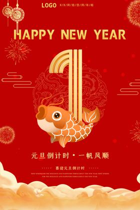 元旦倒计时