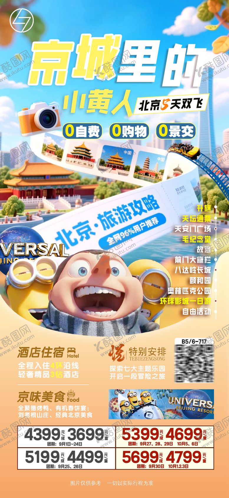 编号：87999408302329095160【酷图网】源文件下载-京城里的小黄人旅游促销海报