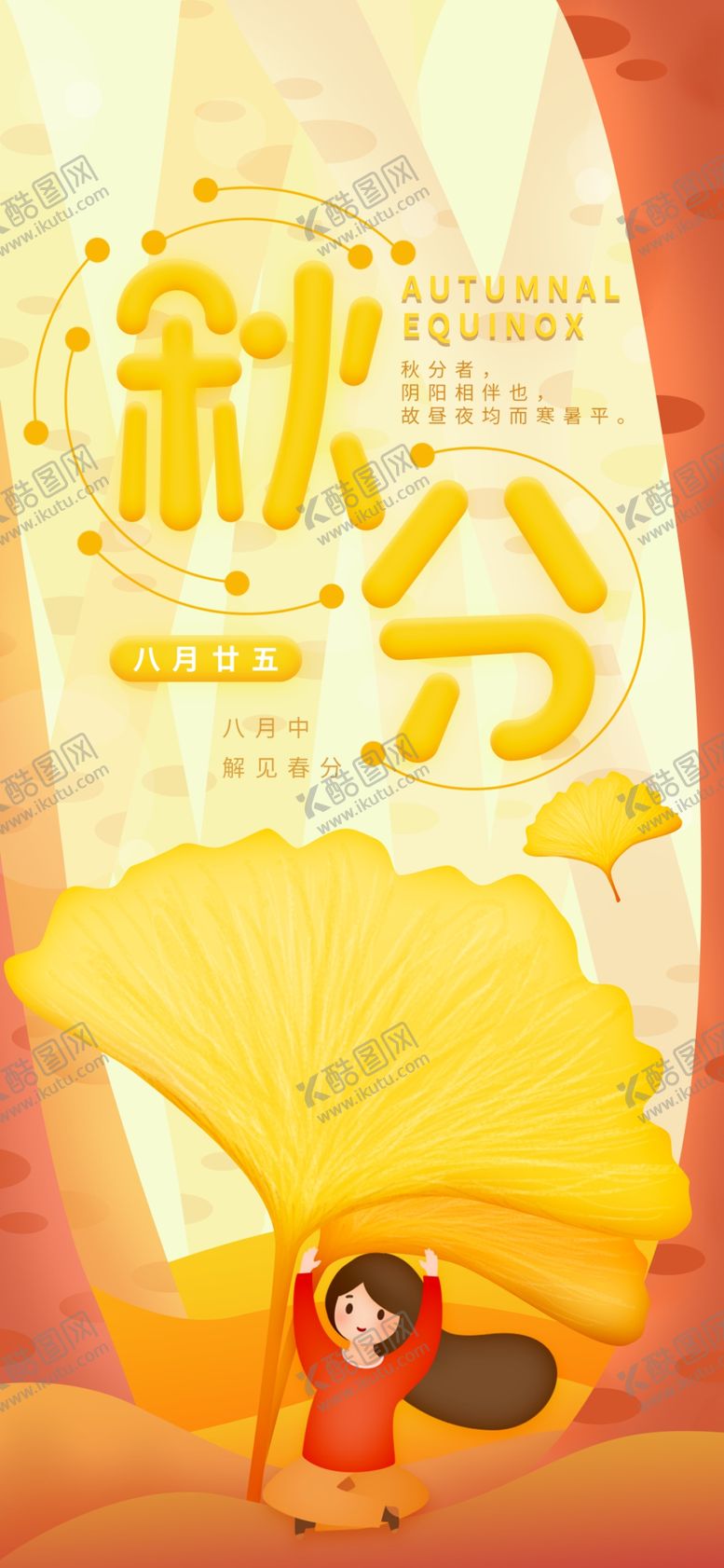 编号：74287209192251479665【酷图网】源文件下载-秋分手机海报