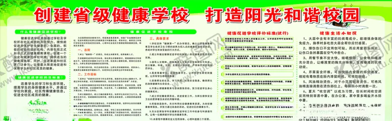 编号：14278607031138112688【酷图网】源文件下载-创建省级健康学校打造阳光和谐校