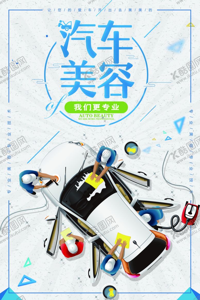编号：25176909280605469264【酷图网】源文件下载-汽车美容