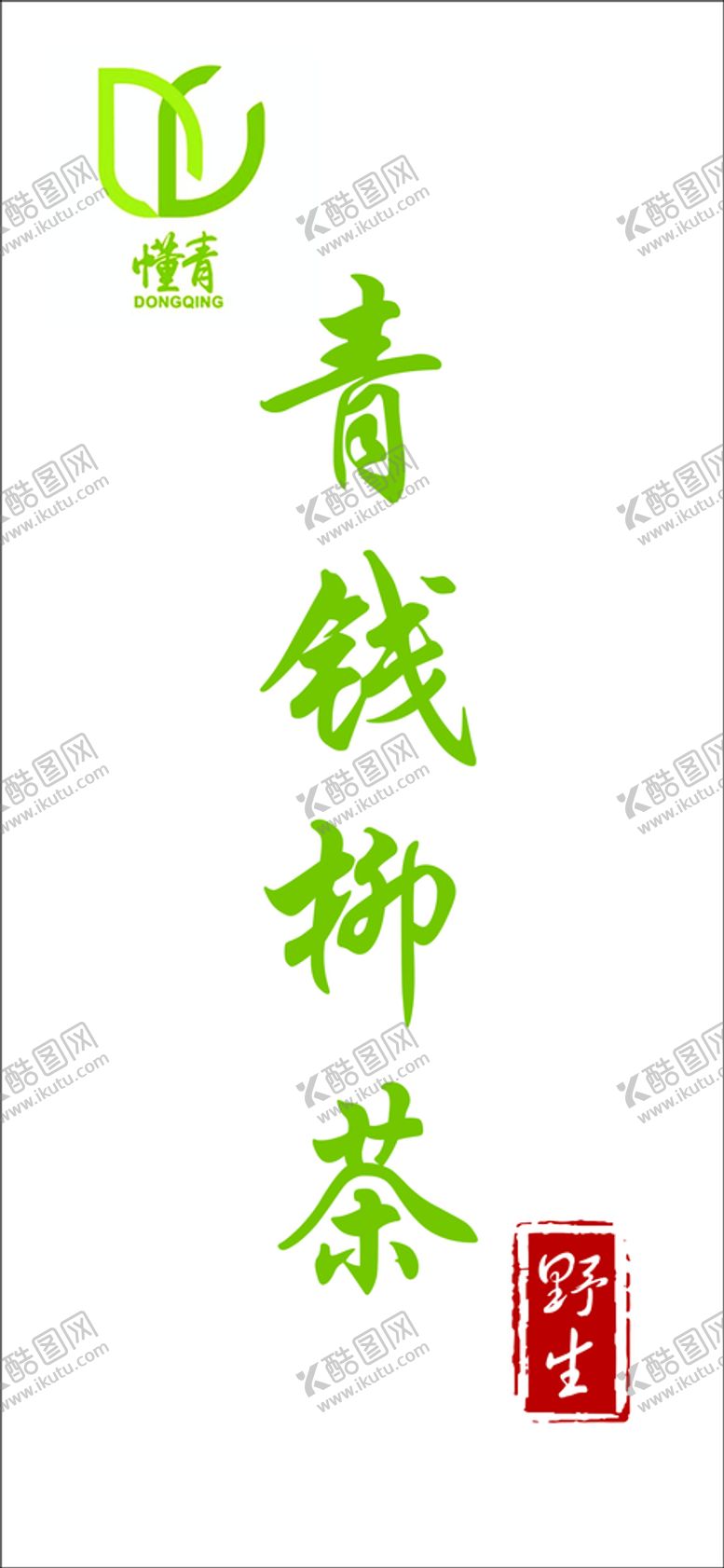 编号：45535301271702094850【酷图网】源文件下载-青钱柳茶
