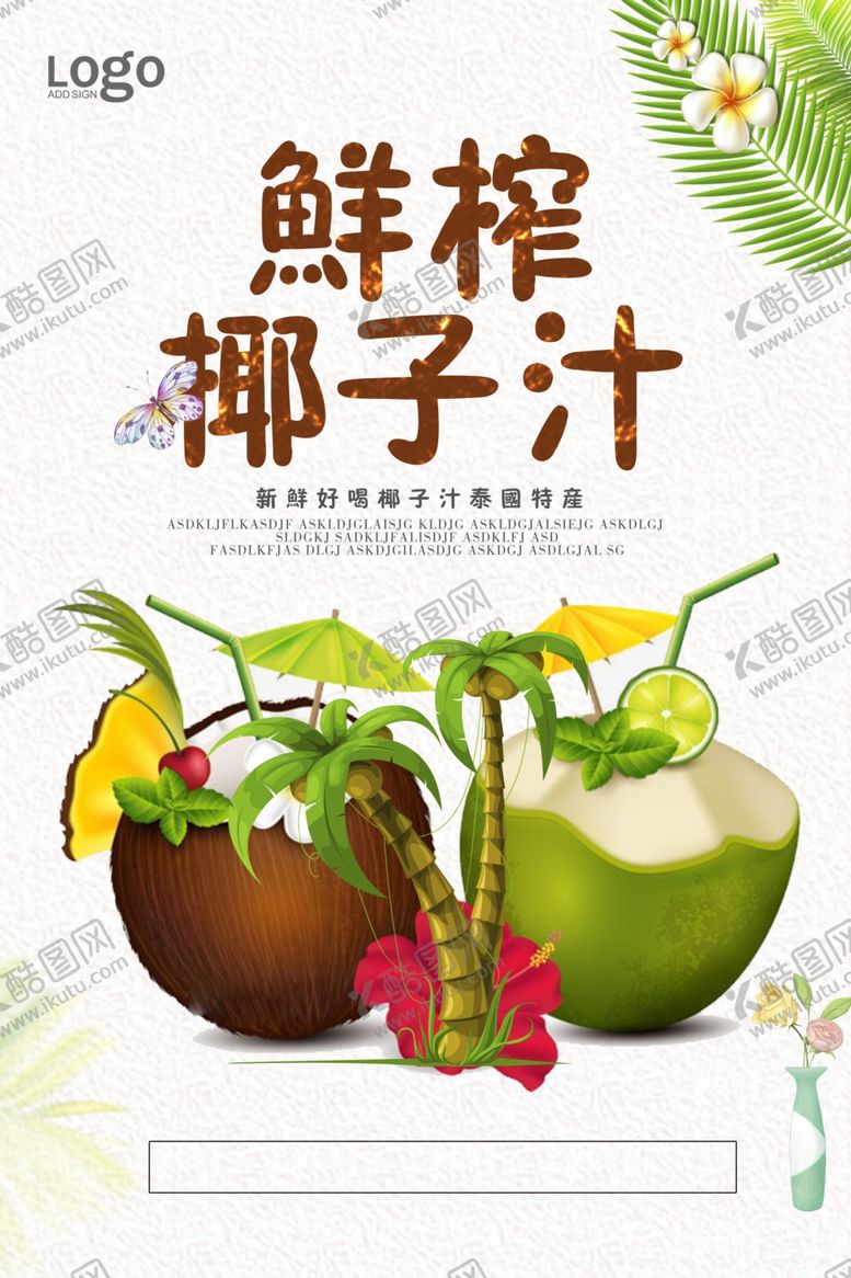 编号：41661809121726158673【酷图网】源文件下载-椰子汁