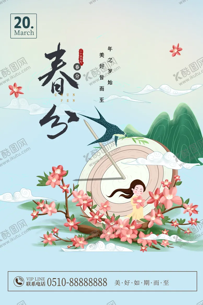 编号：46330201270150083488【酷图网】源文件下载-春分海报