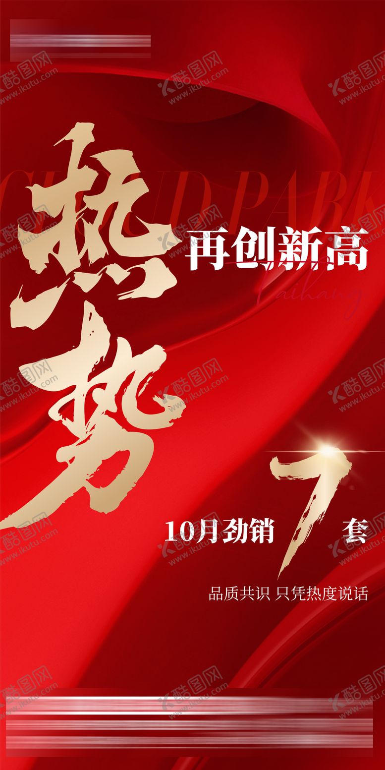 编号：35791201201819069925【酷图网】源文件下载-热销数据红金清盘海报