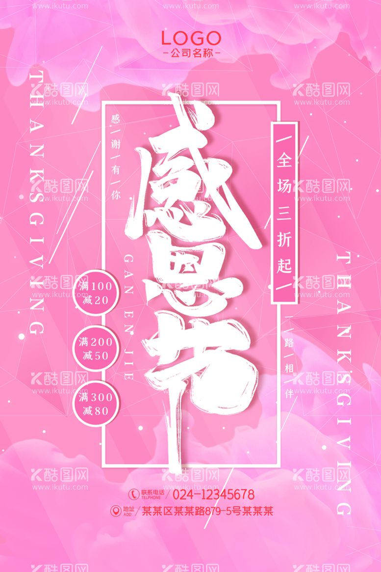 编号：29541609171712126573【酷图网】源文件下载-简约时尚感恩节促销海报