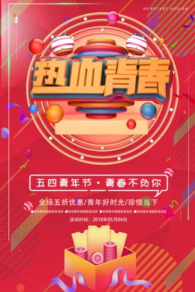 青年节海报五四日五四晚会背景春不后悔晚会