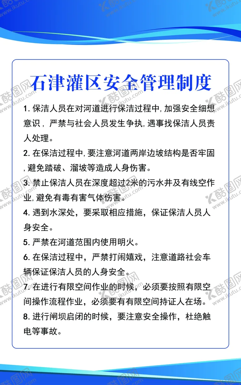 编号：42410812042352127257【酷图网】源文件下载-石津灌区安全管理制度