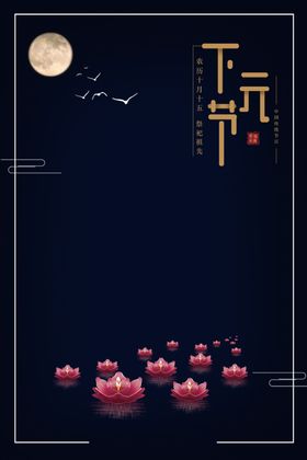 下元节传统节日下元节海报
