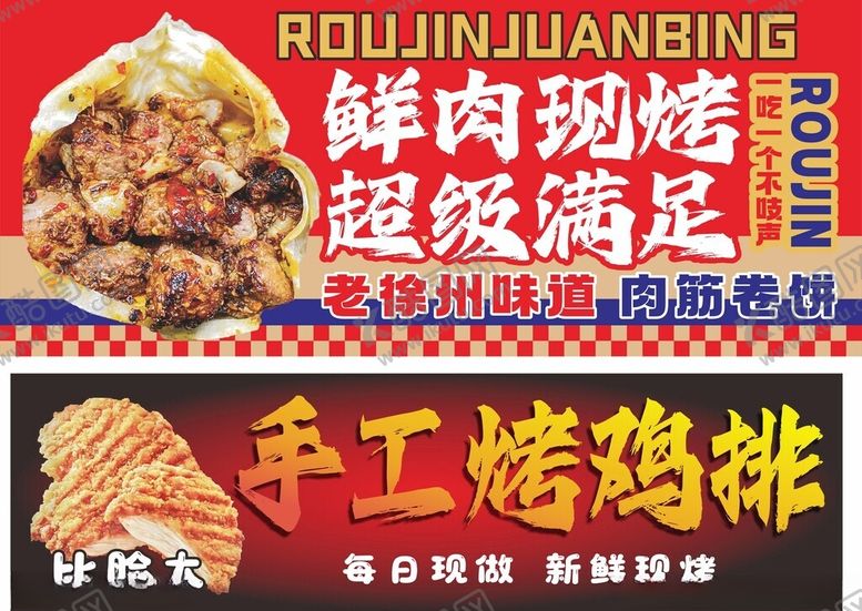 编号：96165804010724005758【酷图网】源文件下载-肉筋卷饼烤鸡排