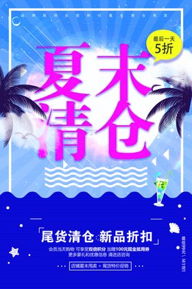 夏末清仓促销活动宣传海报素材