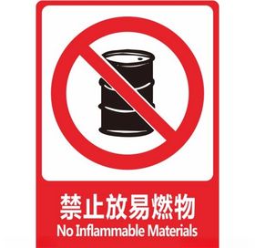 禁止放易燃物