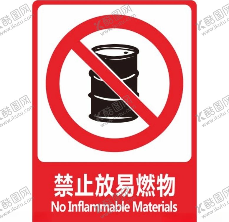 编号：64516609150141049357【酷图网】源文件下载-禁止放易燃物