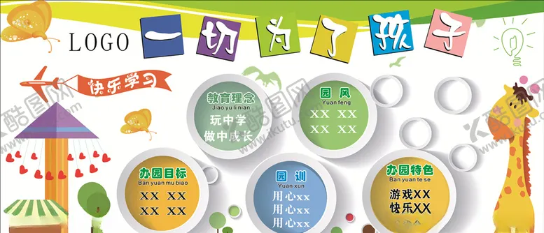 编号：62568606290113397064【酷图网】源文件下载-一切为了孩子幼儿园办学理念