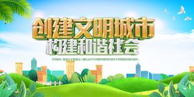 创建文明城市海报宣传