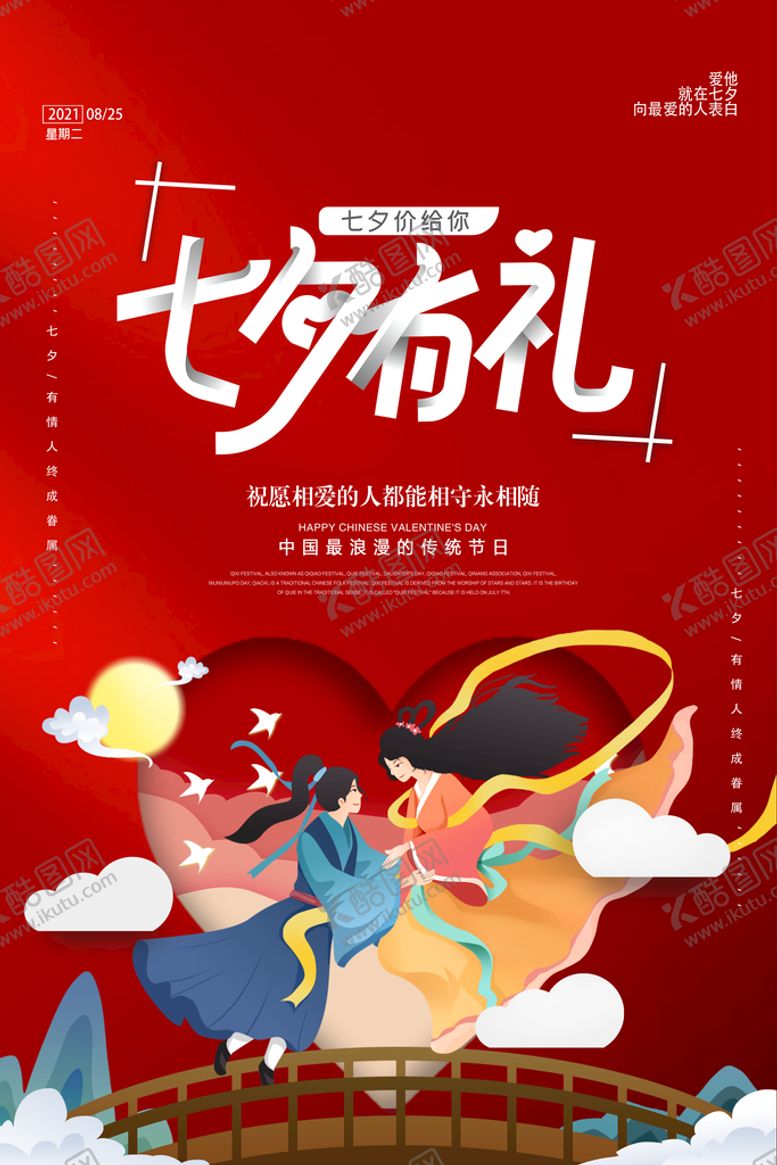 编号：42125311202121233734【酷图网】源文件下载-七夕海报