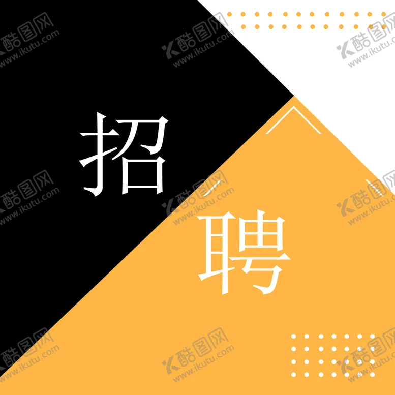 编号：73154609190838556439【酷图网】源文件下载-招聘海报