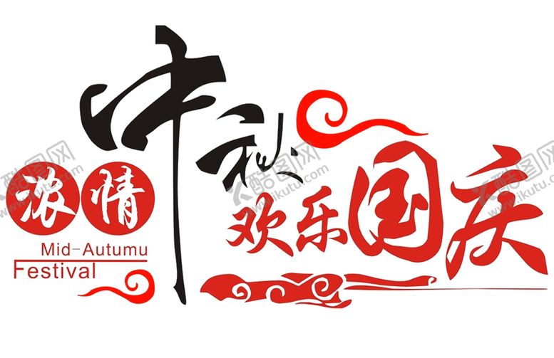 编号：30625909170959389177【酷图网】源文件下载-喜迎中秋
