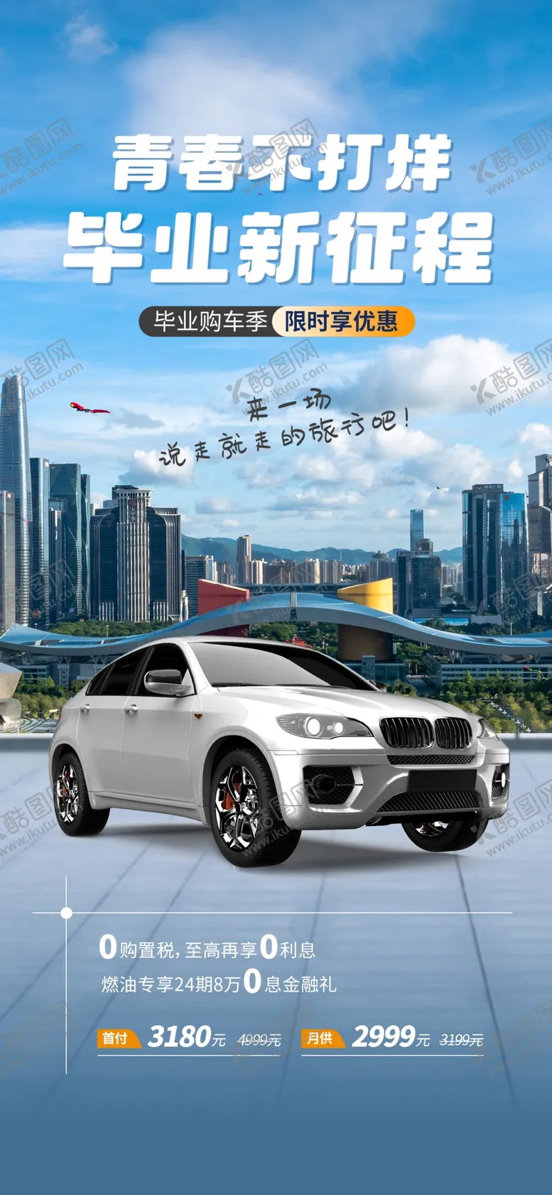 编号：71276812100727247655【酷图网】源文件下载-购车毕业季