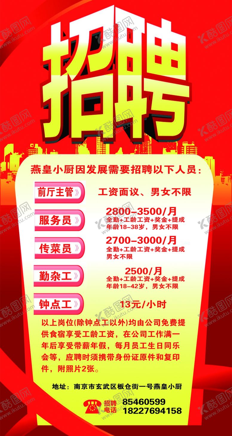 编号：50495107070245406030【酷图网】源文件下载-招聘海报