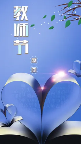 教师节促销广告晚会宣传