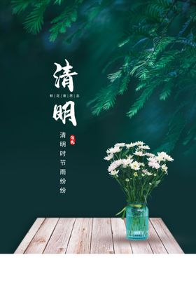 清明