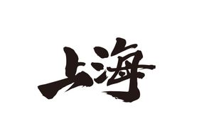 富贵荣华字体字形图标主题素材