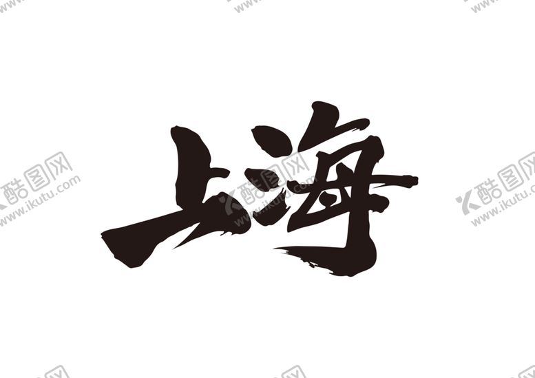 编号：46979905160118006465【酷图网】源文件下载-上海字体字形主题图标素材