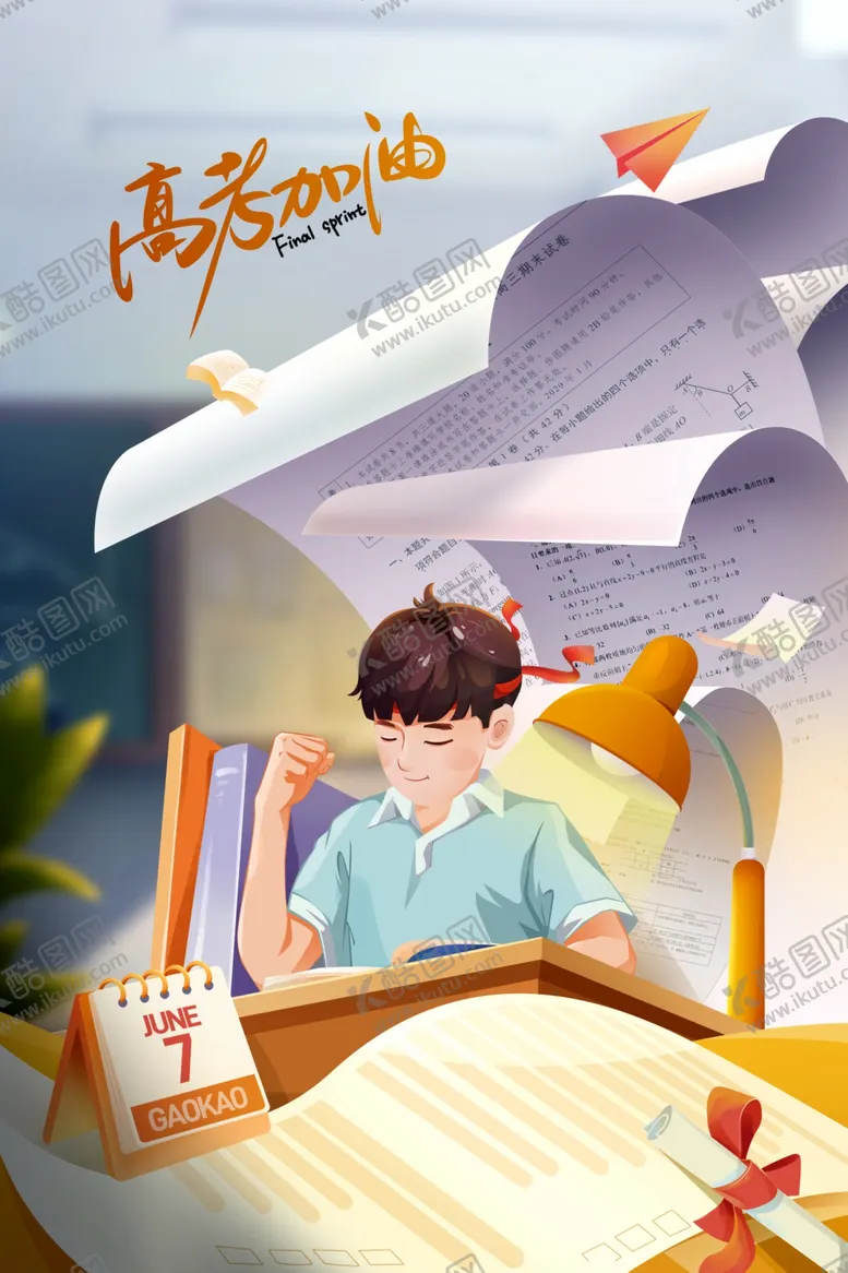 编号：75885207010115534940【酷图网】源文件下载-高考海报