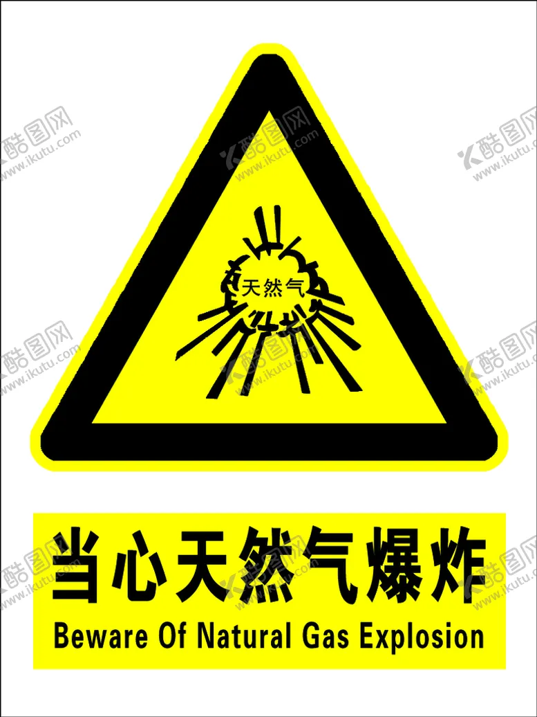 编号：51793409251443020476【酷图网】源文件下载-当心天然气爆炸