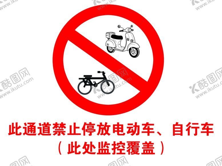 编号：34058101181917355545【酷图网】源文件下载-禁止电动自行车自行车入内