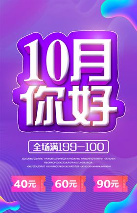 10月促销