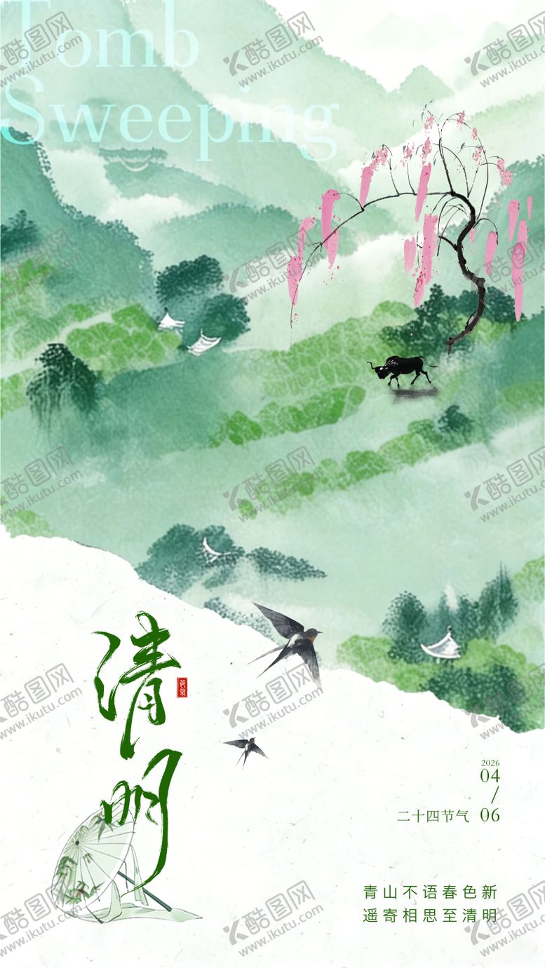 编号：30424303240210358799【酷图网】源文件下载-清明海报