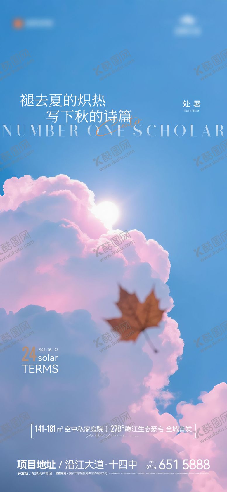 编号：13416310050506571305【酷图网】源文件下载-地产节气处暑海报